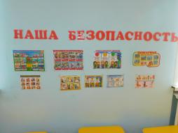 Уголок безопасности